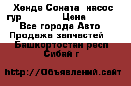 Хенде Соната5 насос гур G4JP 2,0 › Цена ­ 3 000 - Все города Авто » Продажа запчастей   . Башкортостан респ.,Сибай г.